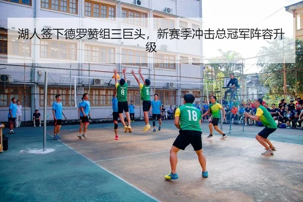 湖人签下德罗赞组三巨头，新赛季冲击总冠军阵容升级